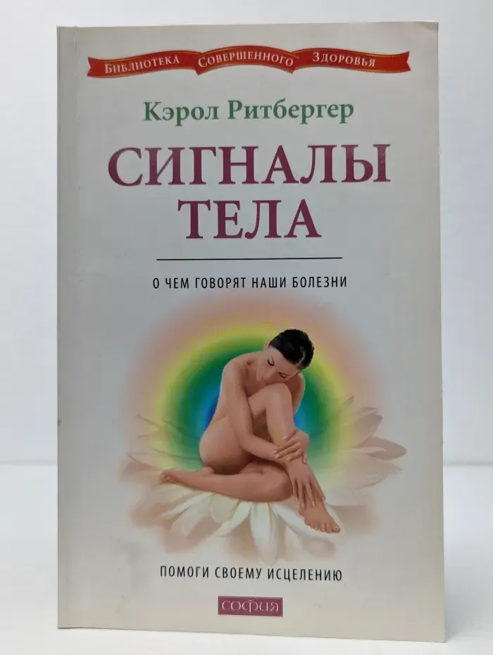 Библиотека совершенного здоровья. Сигналы тела