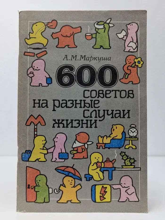 600 советов на разные случаи жизни