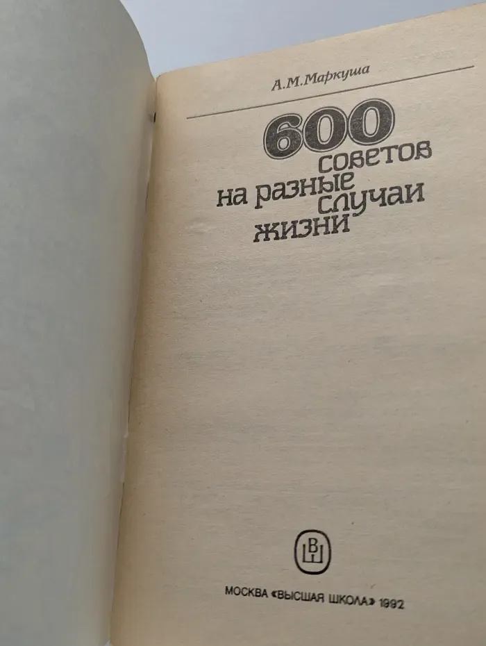 600 советов на разные случаи жизни