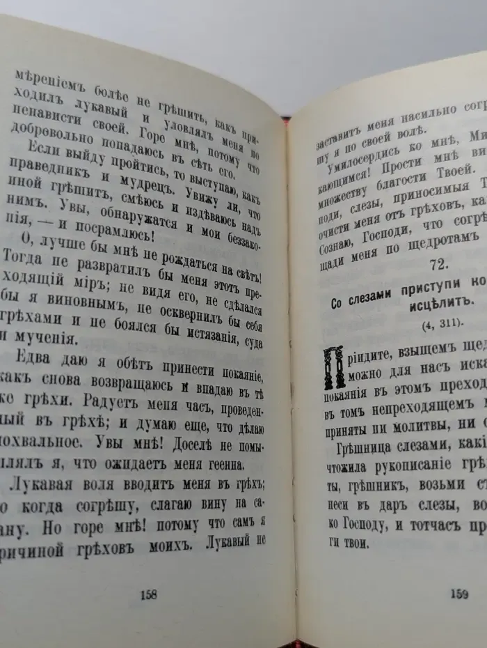 Псалтирь или Богомыслиенные размышления извлеченные из творений святого отца нашего Ефрема Сирина