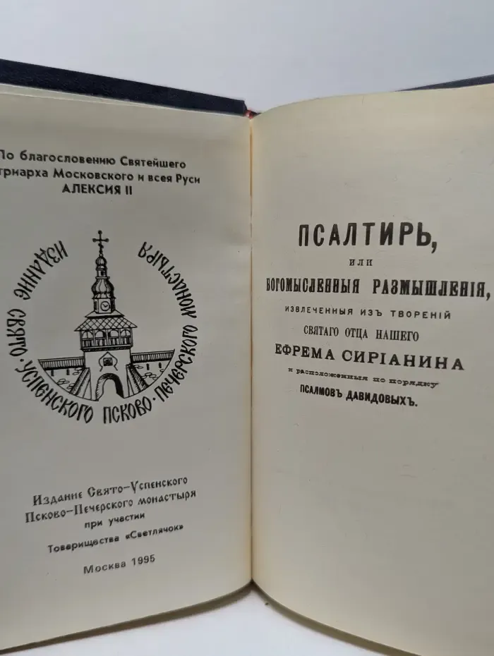 Псалтирь или Богомыслиенные размышления извлеченные из творений святого отца нашего Ефрема Сирина
