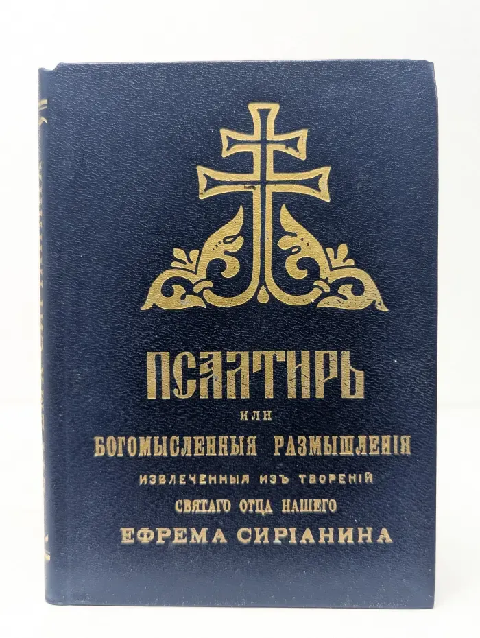 Псалтирь или Богомыслиенные размышления извлеченные из творений святого отца нашего Ефрема Сирина