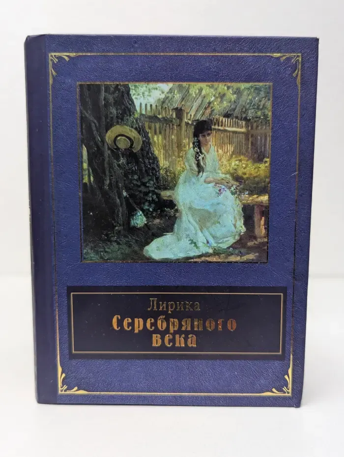 Народная поэзия. Лирика Серебряного века