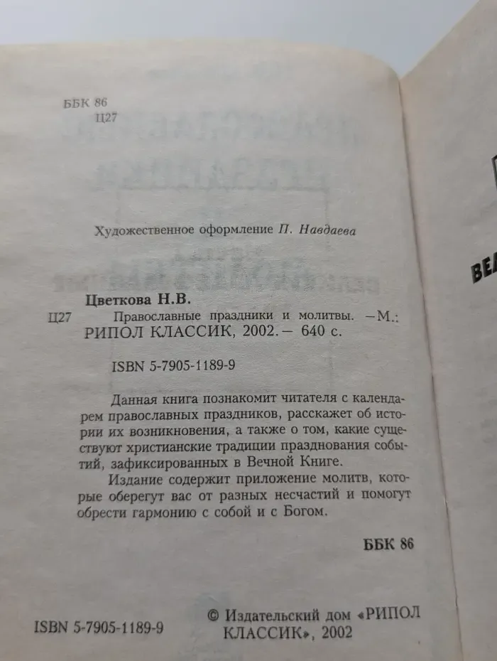Православные праздники и молитвы