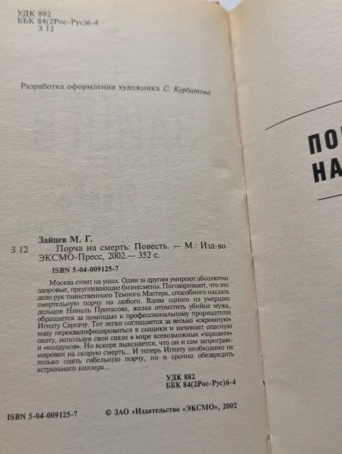 Порча на смерть