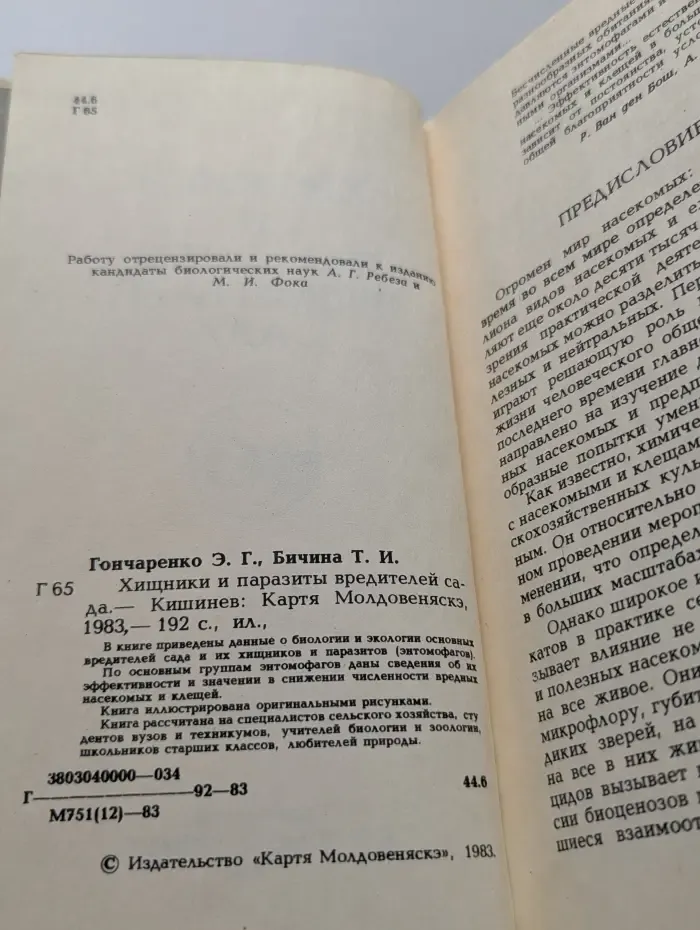 Хищники и паразиты вредителей сада