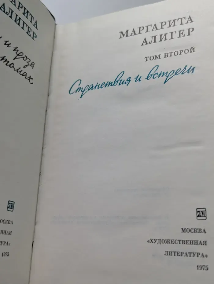 Маргарита Алигер. Стихотворения и поэмы. В 2 томах. Том 2