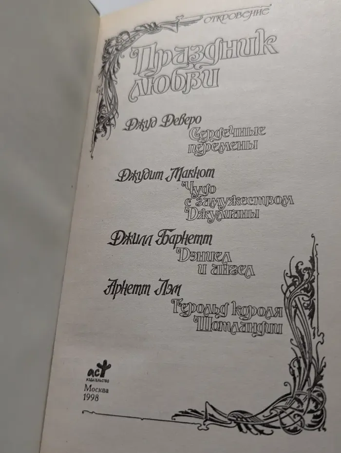 Откровение. Праздник любви