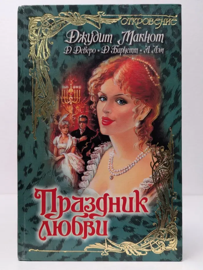 Откровение. Праздник любви