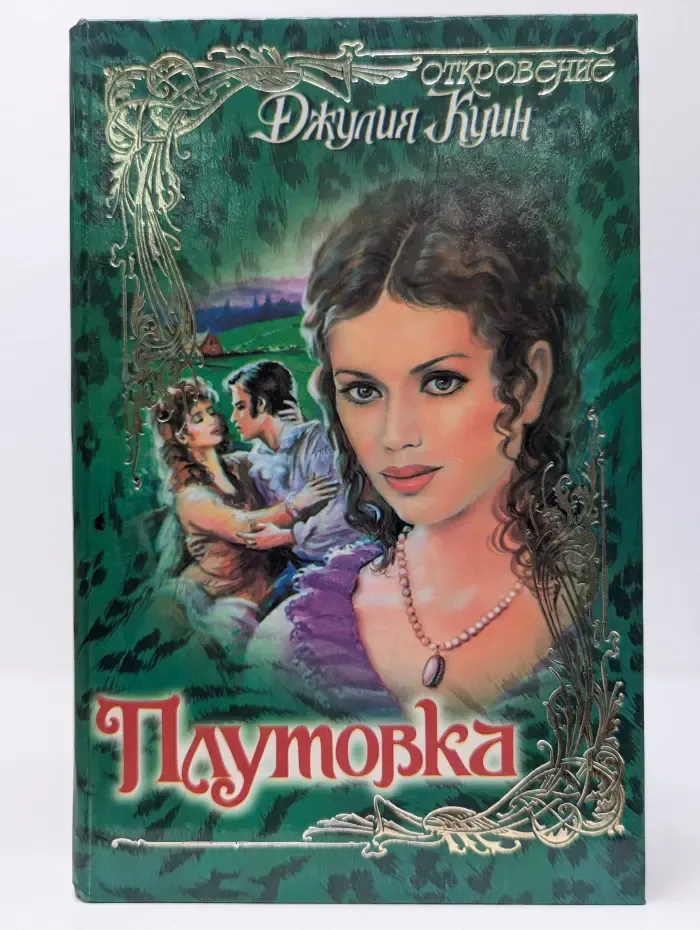 Откровение. Плутовка