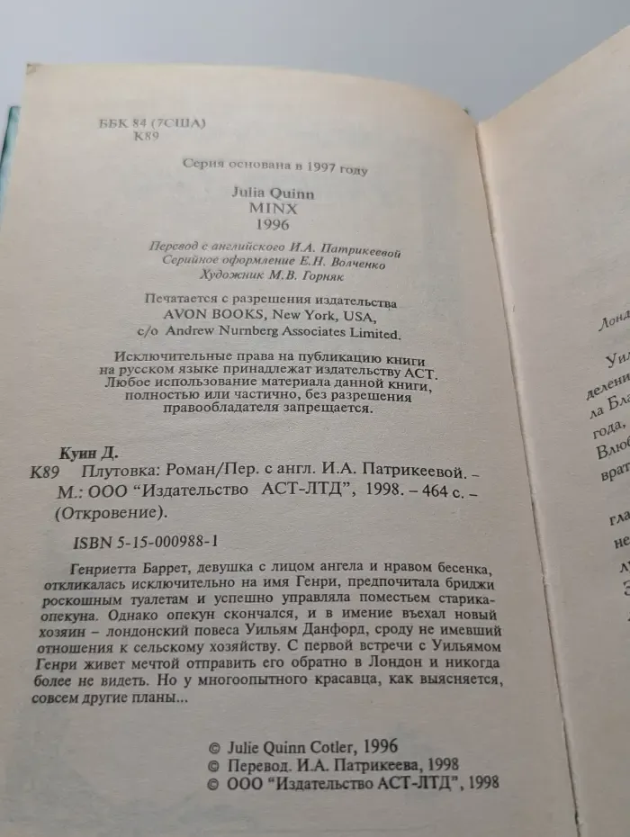 Откровение. Плутовка