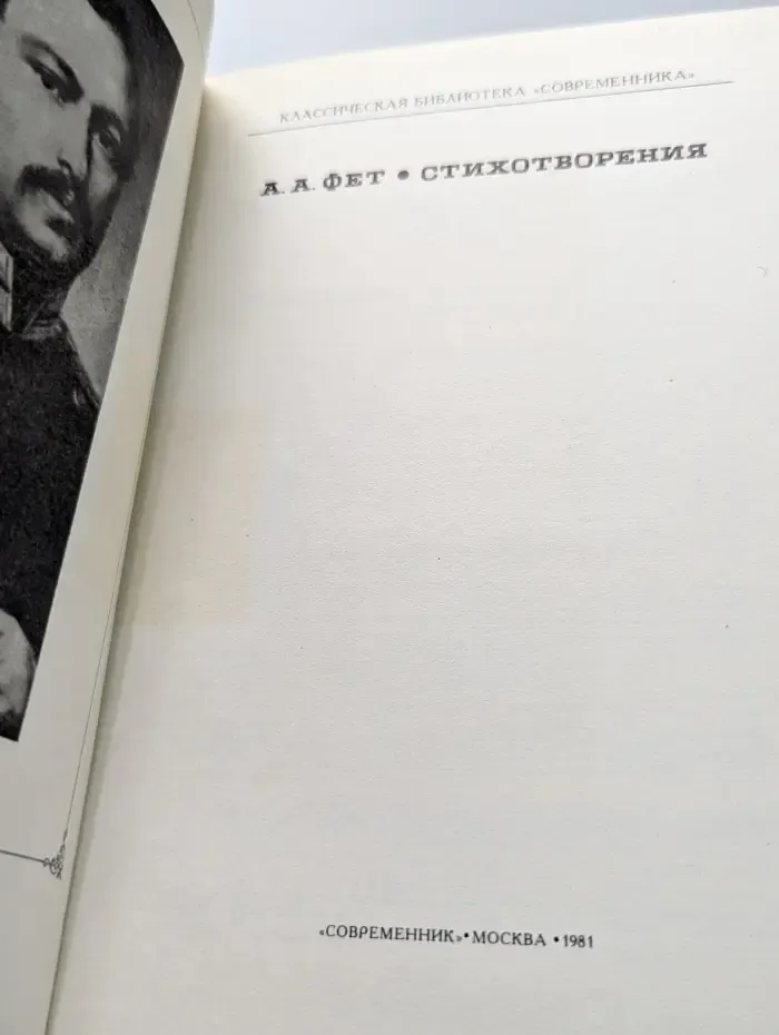 Классическая библиотека "Современника". А. Фет.  Стихотворения