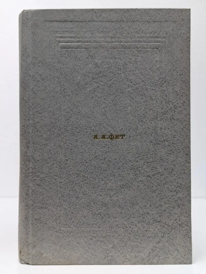 Классическая библиотека "Современника". А. Фет.  Стихотворения