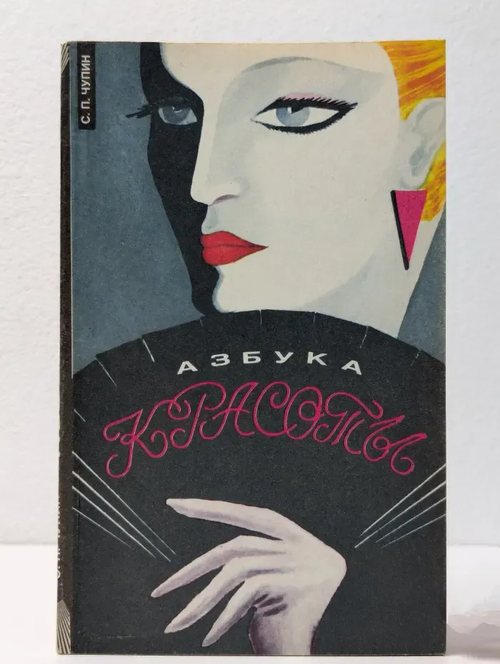 Азбука красоты