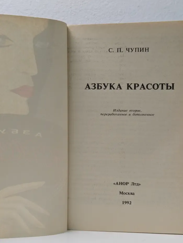 Азбука красоты