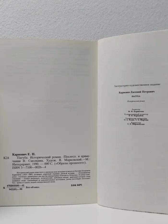 Образы прошлого. Пагуба. Исторический роман