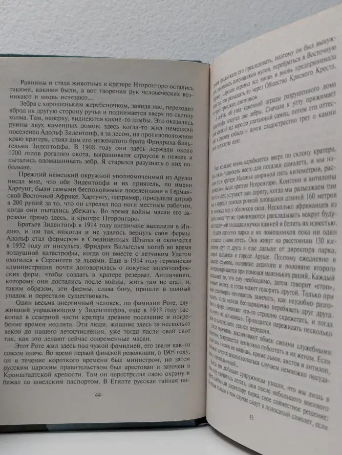 Зеленая серия. Серенгети не должен умереть
