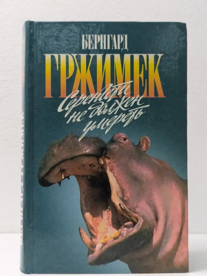 Зеленая серия. Серенгети не должен умереть