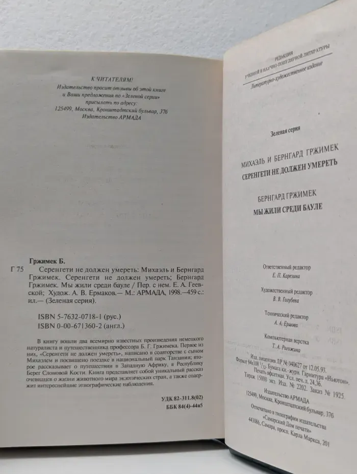 Зеленая серия. Серенгети не должен умереть