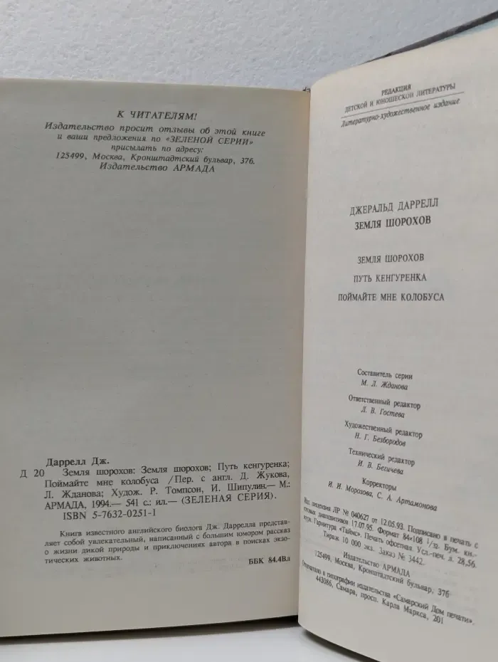 Зеленая серия. Земля шорохов