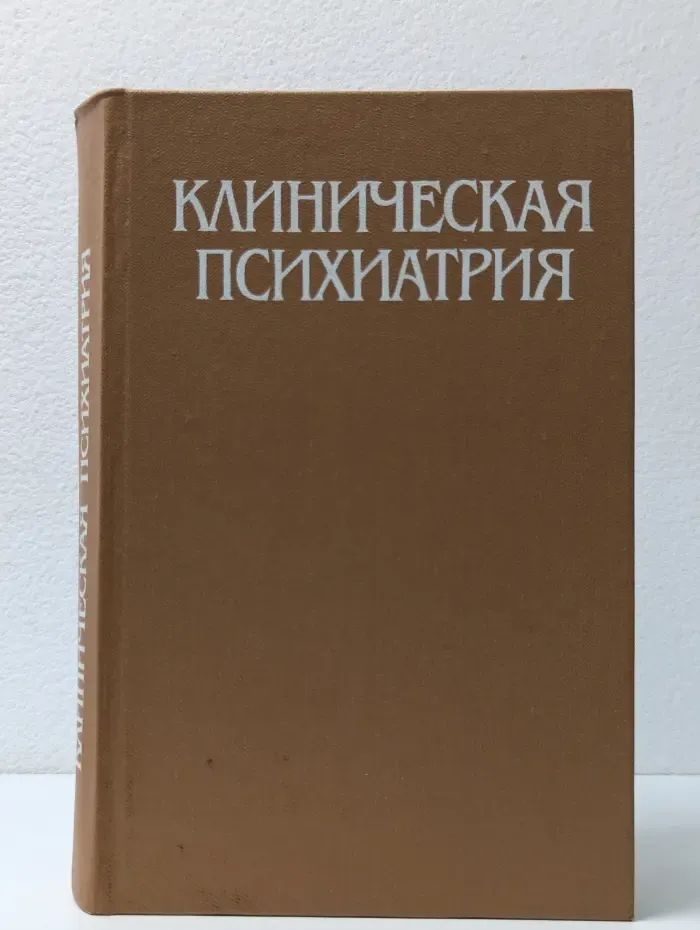 Клиническая психиатрия