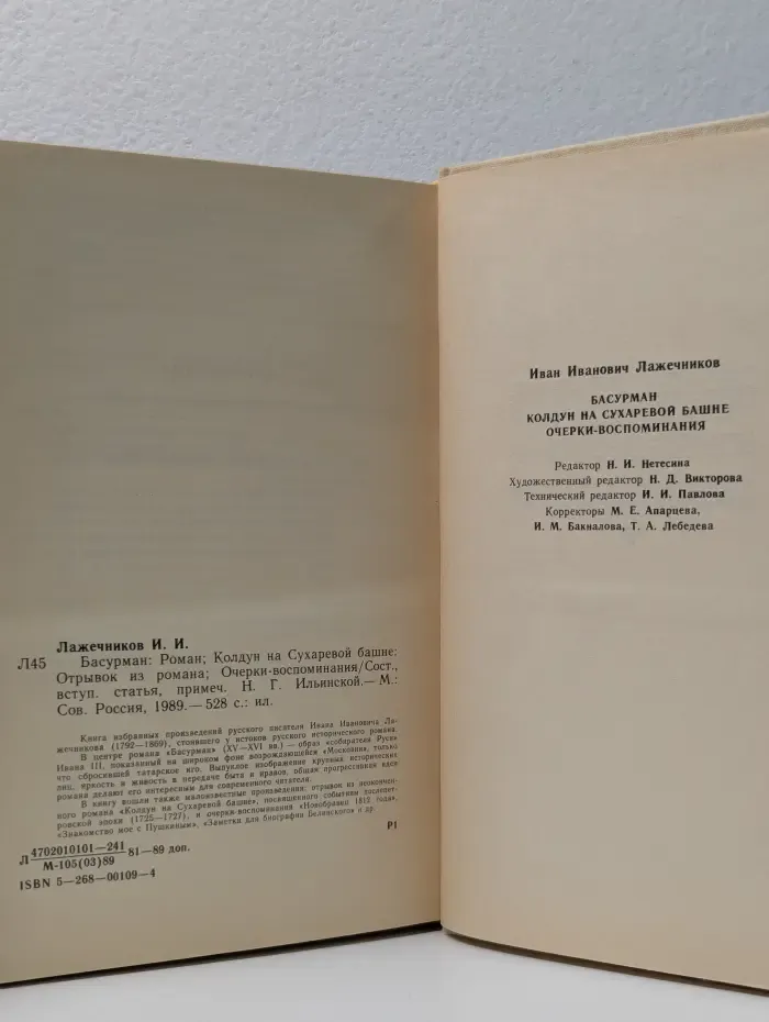 Басурман. Колдун на Сухаревой башне. Очерки-воспоминания