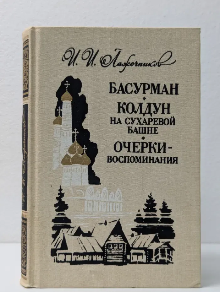 Басурман. Колдун на Сухаревой башне. Очерки-воспоминания