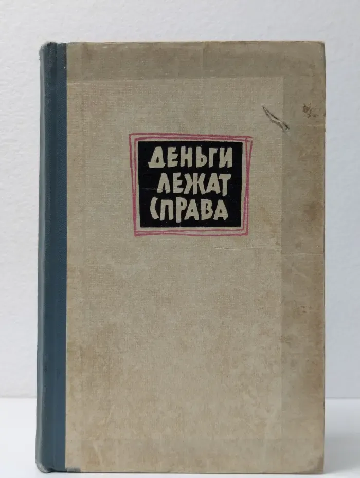 Деньги лежат справа