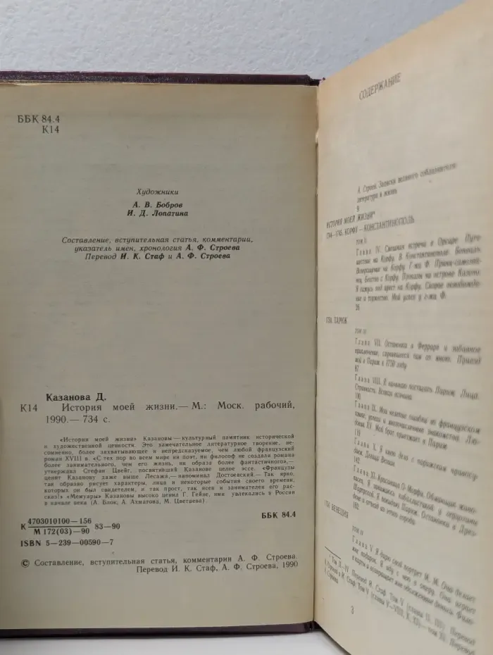 Казанова. История моей жизни