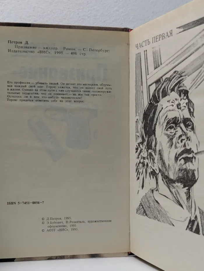 Призвание - киллер