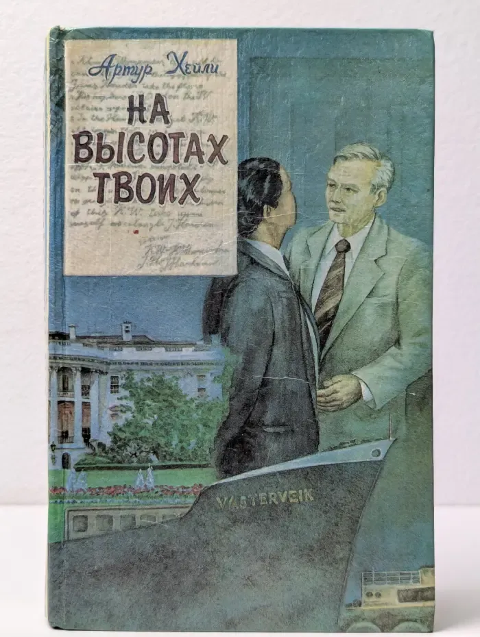 На высотах твоих