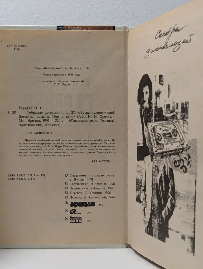 Фантакрим-extra: фантастика, приключения, детектив. Эрл Стенли Гарднер. Собрание сочинений в 29 томах. Том 27. Сестра зеленоглазой