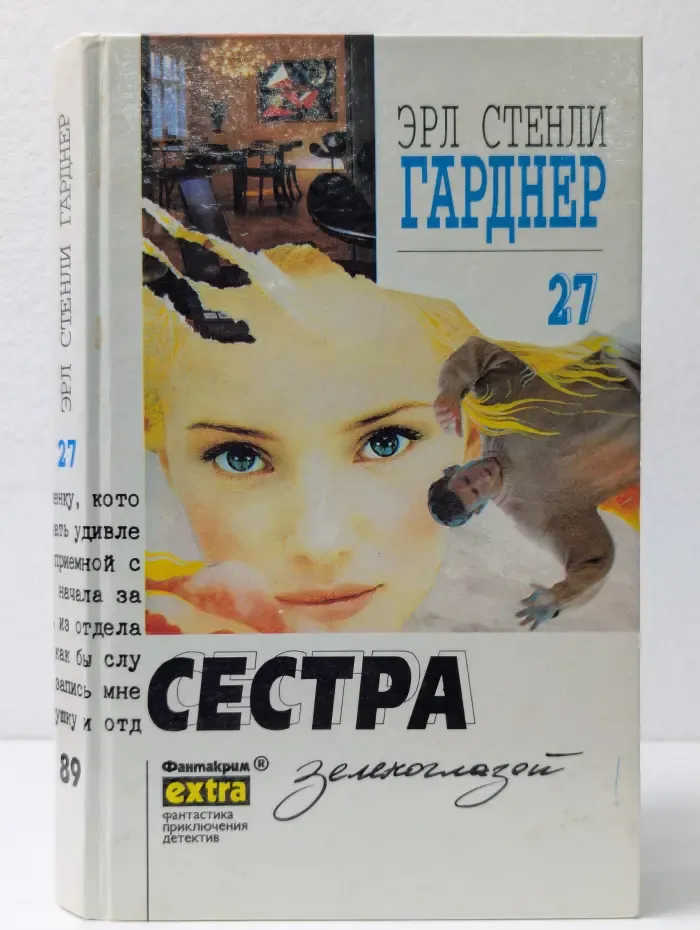 Фантакрим-extra: фантастика, приключения, детектив. Эрл Стенли Гарднер. Собрание сочинений в 29 томах. Том 27. Сестра зеленоглазой