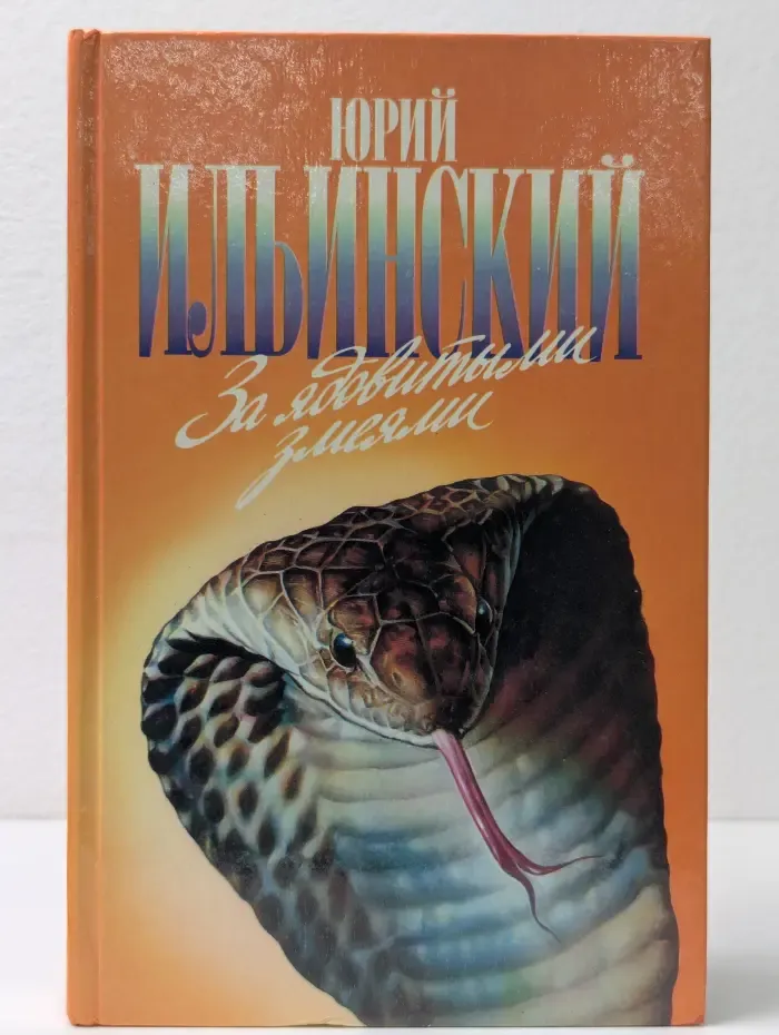 Зеленая серия. За ядовитыми змеями