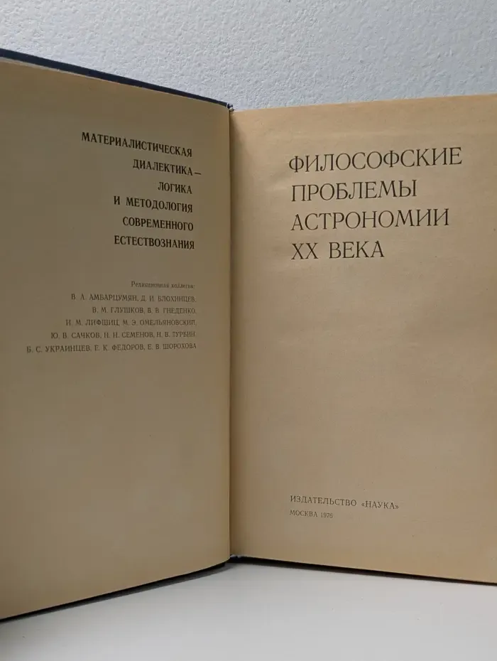 Материалическая диалектика - логика и методология современного естествознания. Философские проблемы астрономии XX века