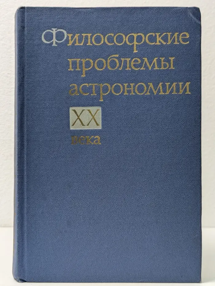 Материалическая диалектика - логика и методология современного естествознания. Философские проблемы астрономии XX века