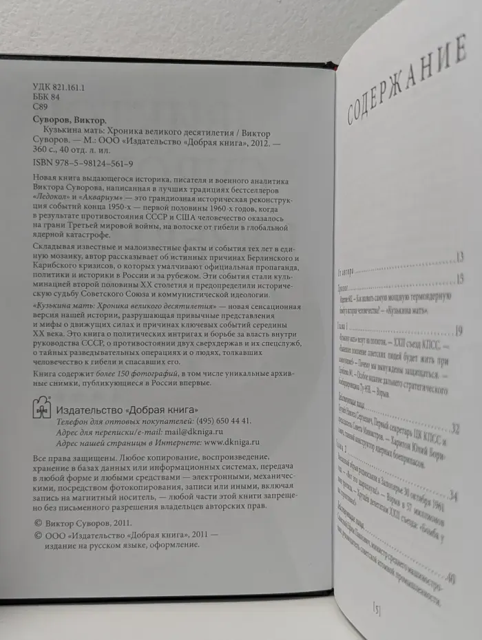 Кузькина мать. Хроника великого десятилетия