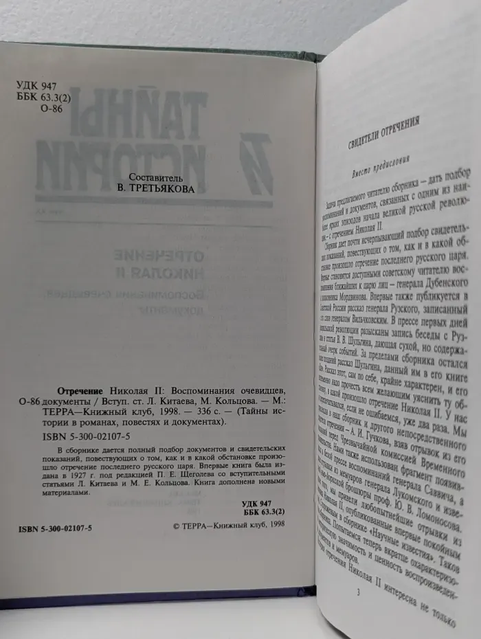 Тайны истории в романах, повестях и документах. Отречение Николая II. Воспоминания очевидцев