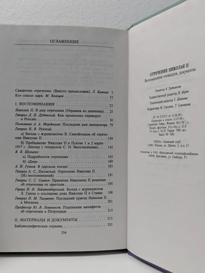 Тайны истории в романах, повестях и документах. Отречение Николая II. Воспоминания очевидцев