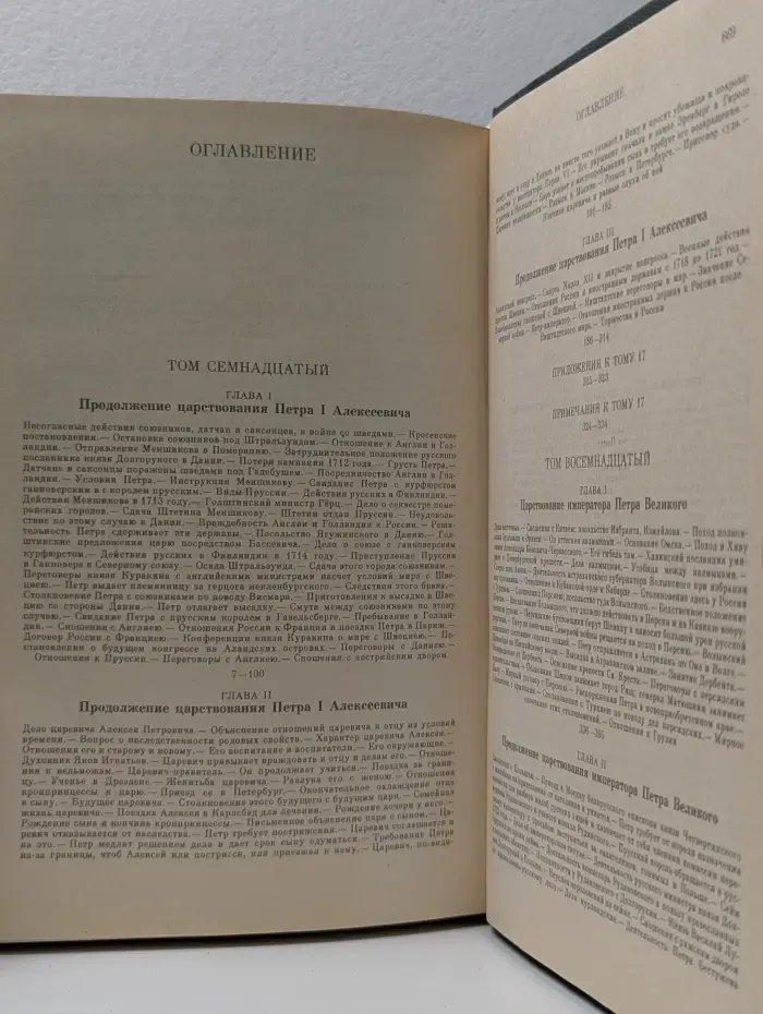 С. М. Соловьев. Сочинения в 18 томах. Книга 9. Тома 17-18