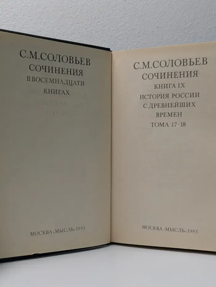С. М. Соловьев. Сочинения в 18 томах. Книга 9. Тома 17-18