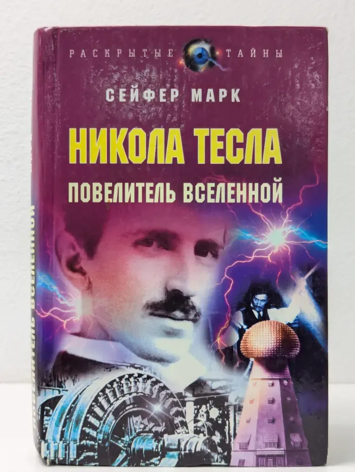 Раскрытие тайны. Никола Тесла. Повелитель Вселенной