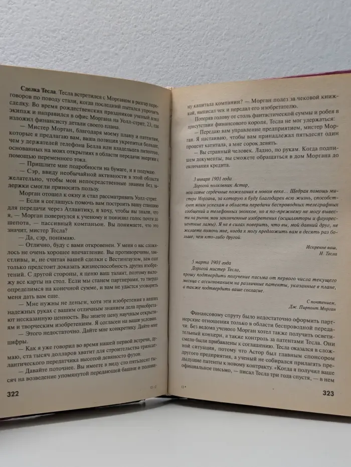 Раскрытие тайны. Никола Тесла. Повелитель Вселенной