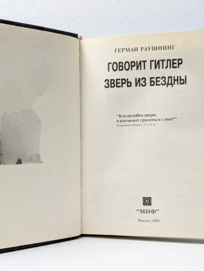 Говорит Гитлер. Зверь из бездны