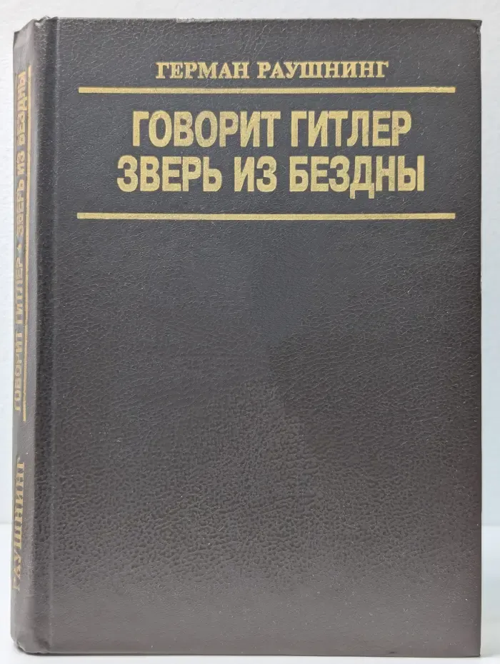 Говорит Гитлер. Зверь из бездны