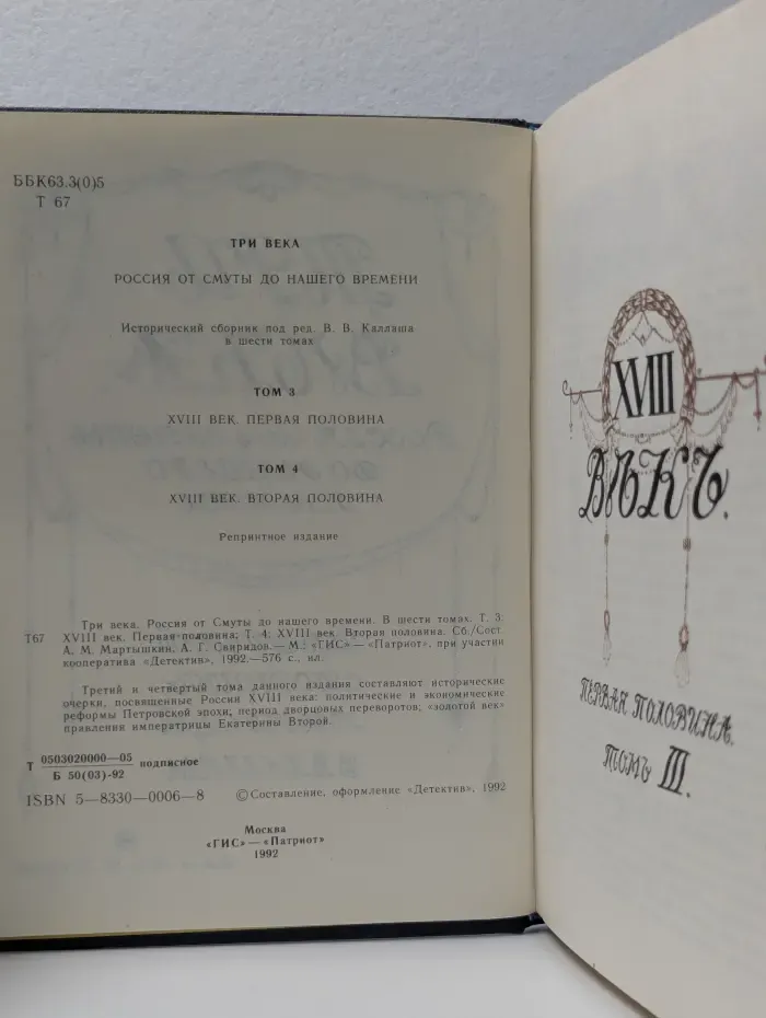 Три века. Россия от Смуты до нашего времени. Том 3-4. 18 век. Первая-вторая половина