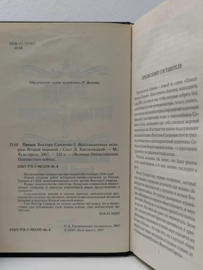 Правда Виктора Суворова-2