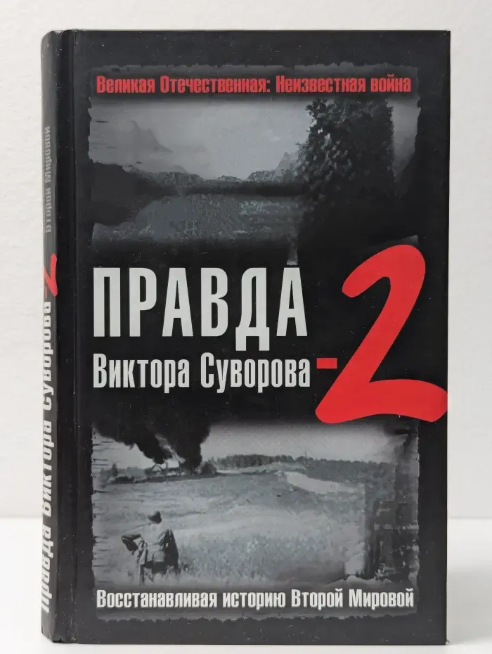 Правда Виктора Суворова-2