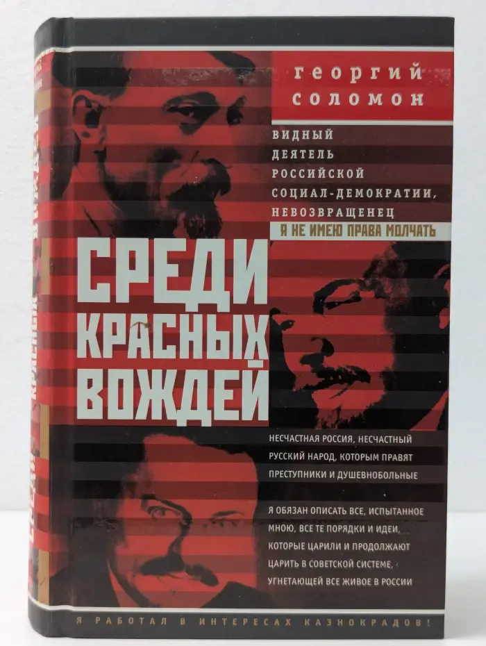 Среди красных вождей. Лично пережитое и виденное на советской службе
