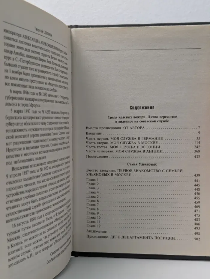Среди красных вождей. Лично пережитое и виденное на советской службе